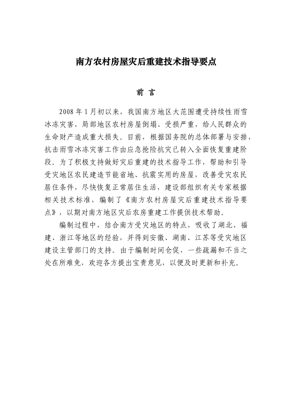 南方农村房屋灾后重建技术指导要点_第1页