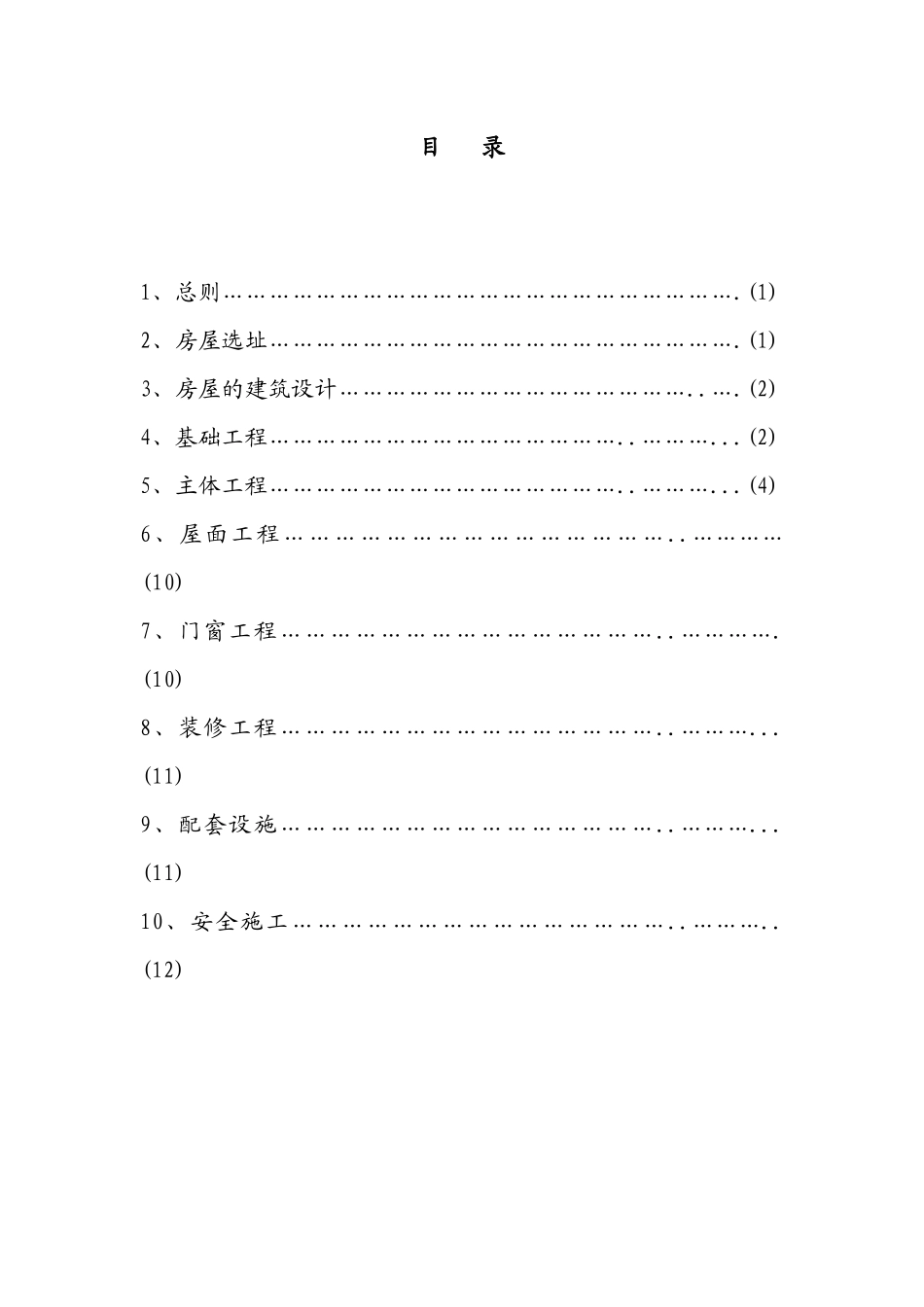 南方农村房屋灾后重建技术指导要点_第2页