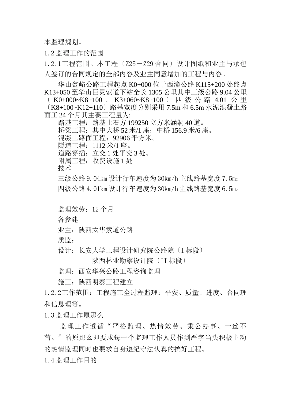 华山瓮峪旅游公路监理规划_第2页