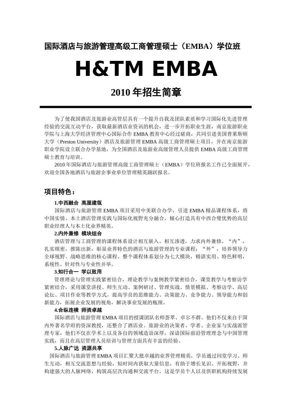 国际酒店与旅游管理高级工商管理硕士(emba)学位班_第1页