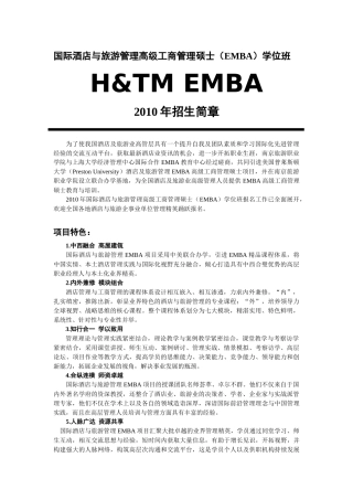 国际酒店与旅游管理高级工商管理硕士(emba)学位班