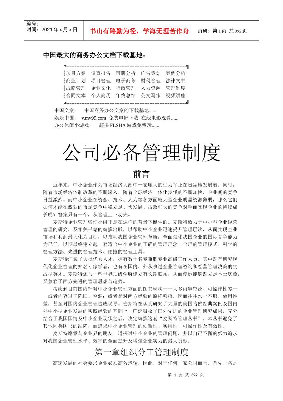 公司管理制度大全(doc 393页)_第1页