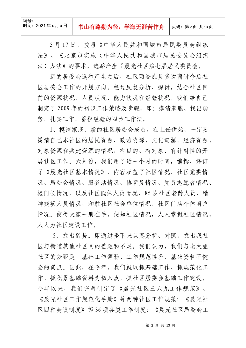 六里屯街道晨光社区居委会年度工作总结_第2页