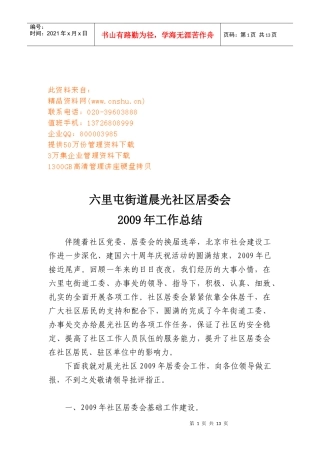 六里屯街道晨光社区居委会年度工作总结