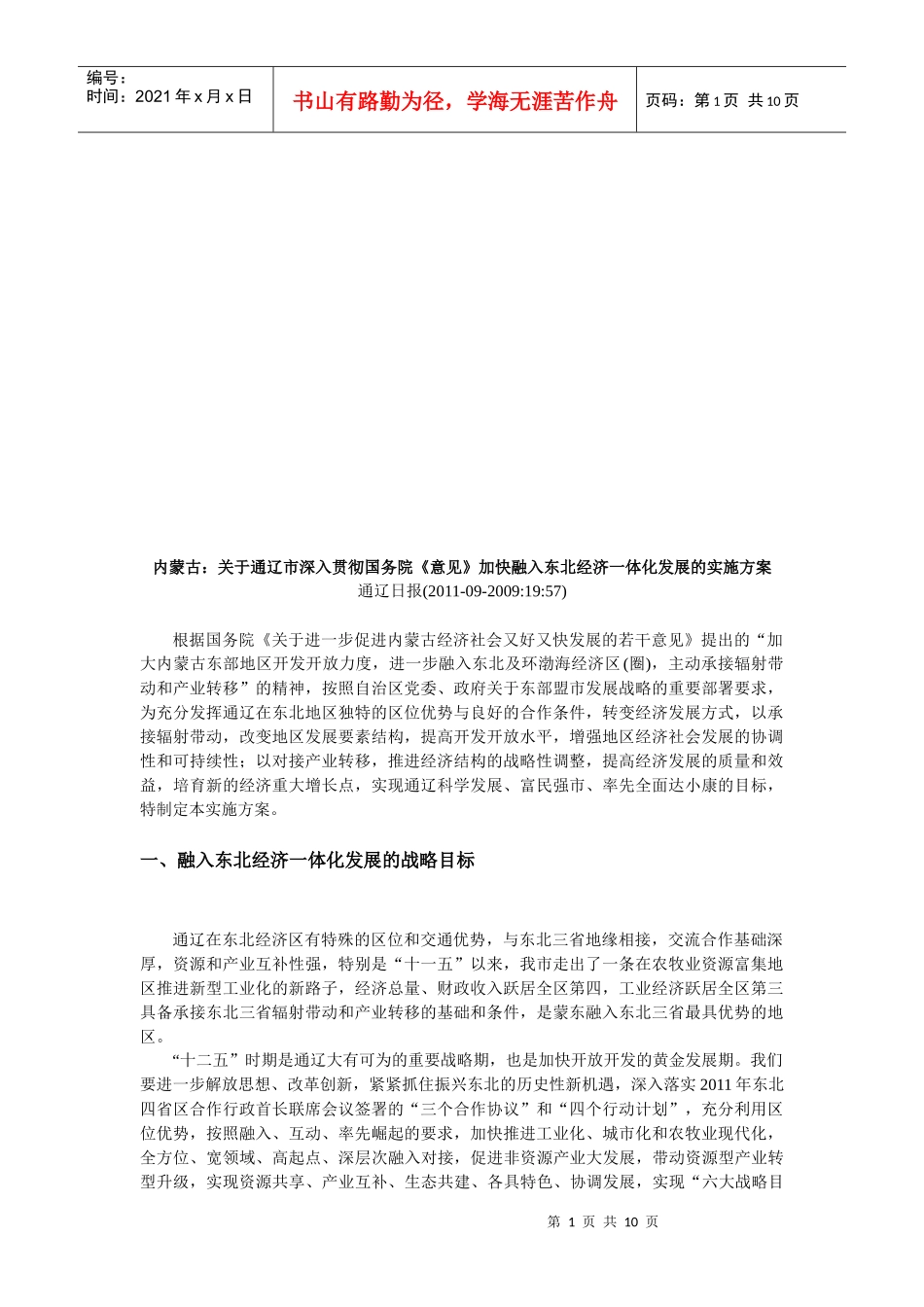 关于加快融入东北经济一体化发展的实施方案_第1页