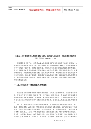 关于加快融入东北经济一体化发展的实施方案