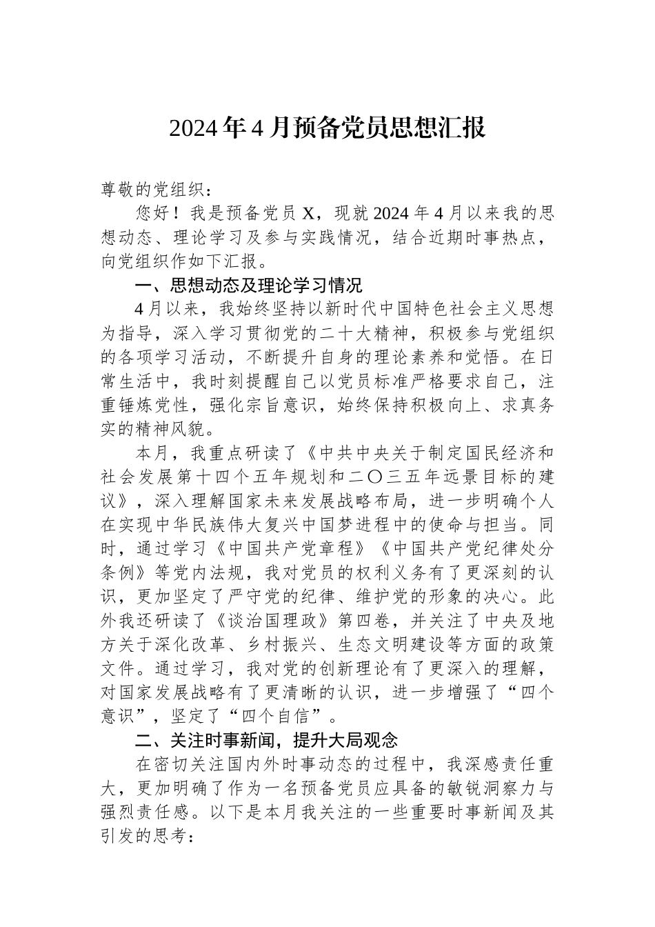 2024年4月预备党员思想汇报_第1页