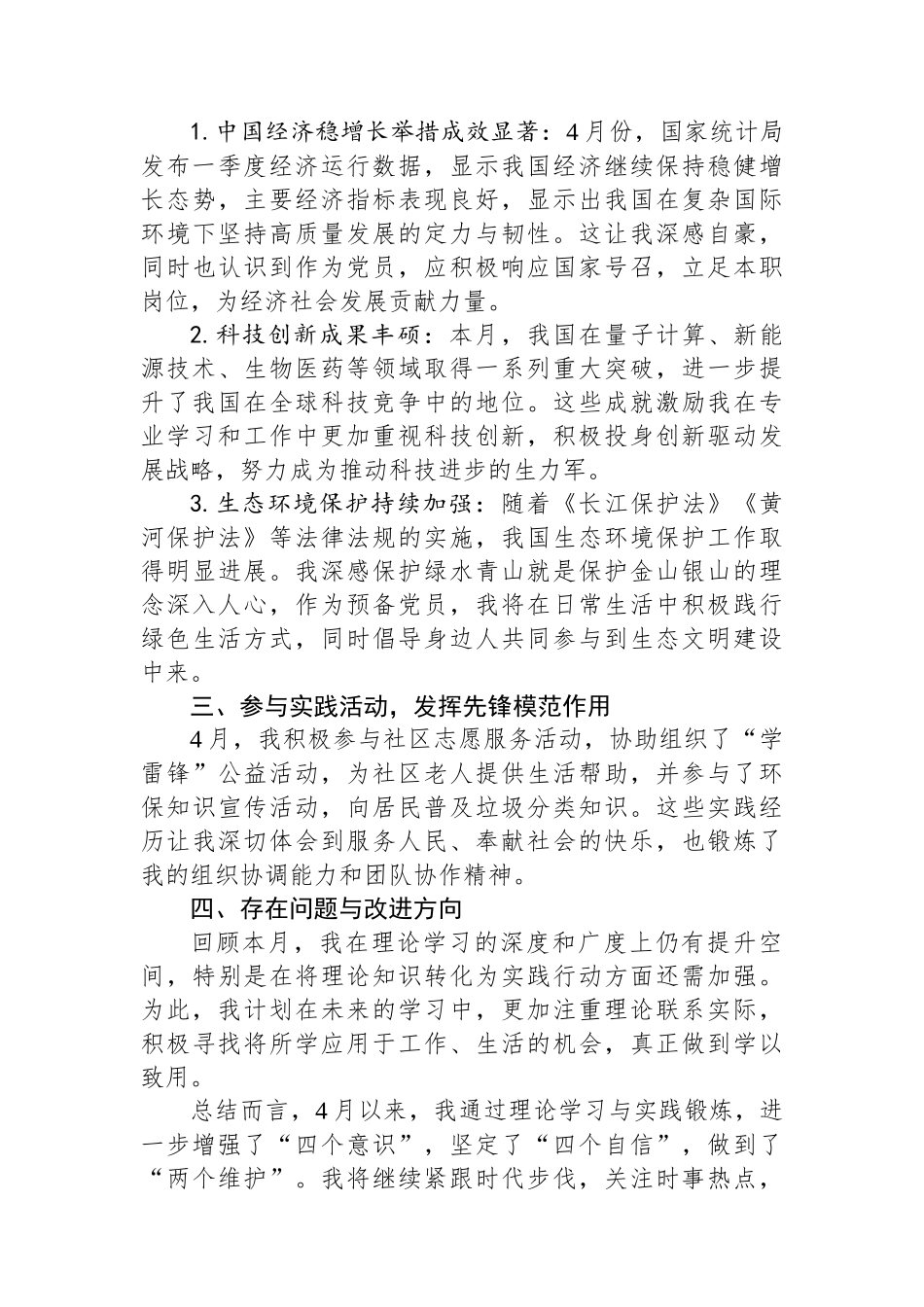 2024年4月预备党员思想汇报_第2页