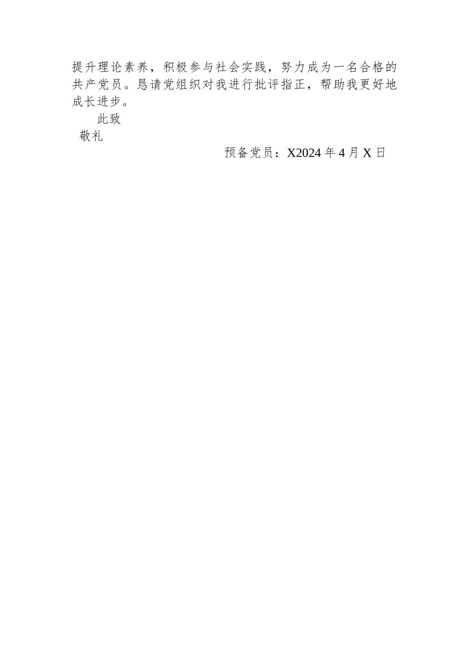 2024年4月预备党员思想汇报_第3页