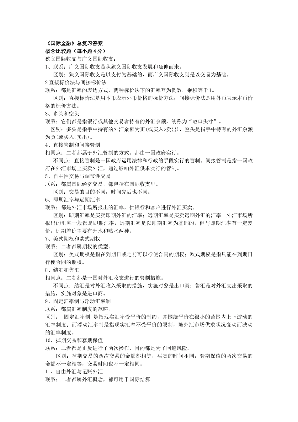 国际金融答案_第1页