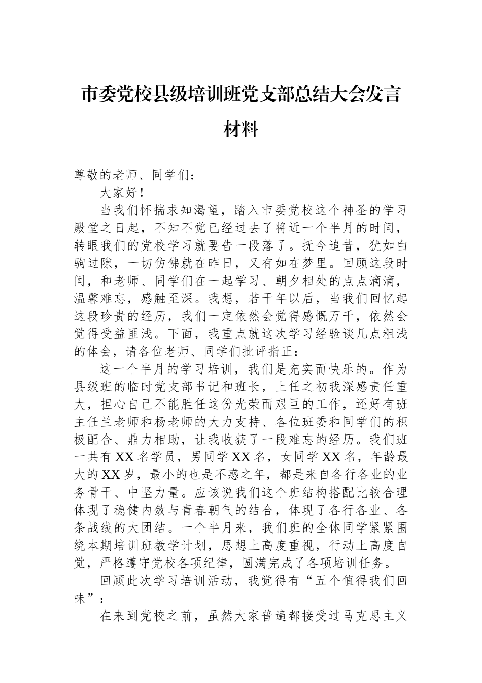 市委党校县级培训班党支部总结大会发言材料_第1页