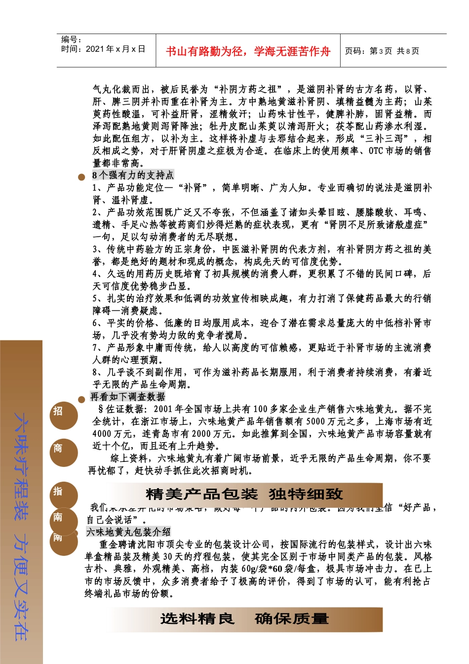 六味地黄丸招商策划方案分析_第3页