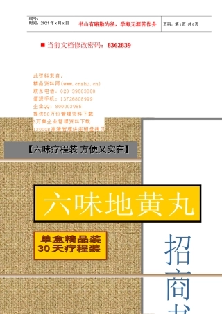 六味地黄丸招商策划方案分析