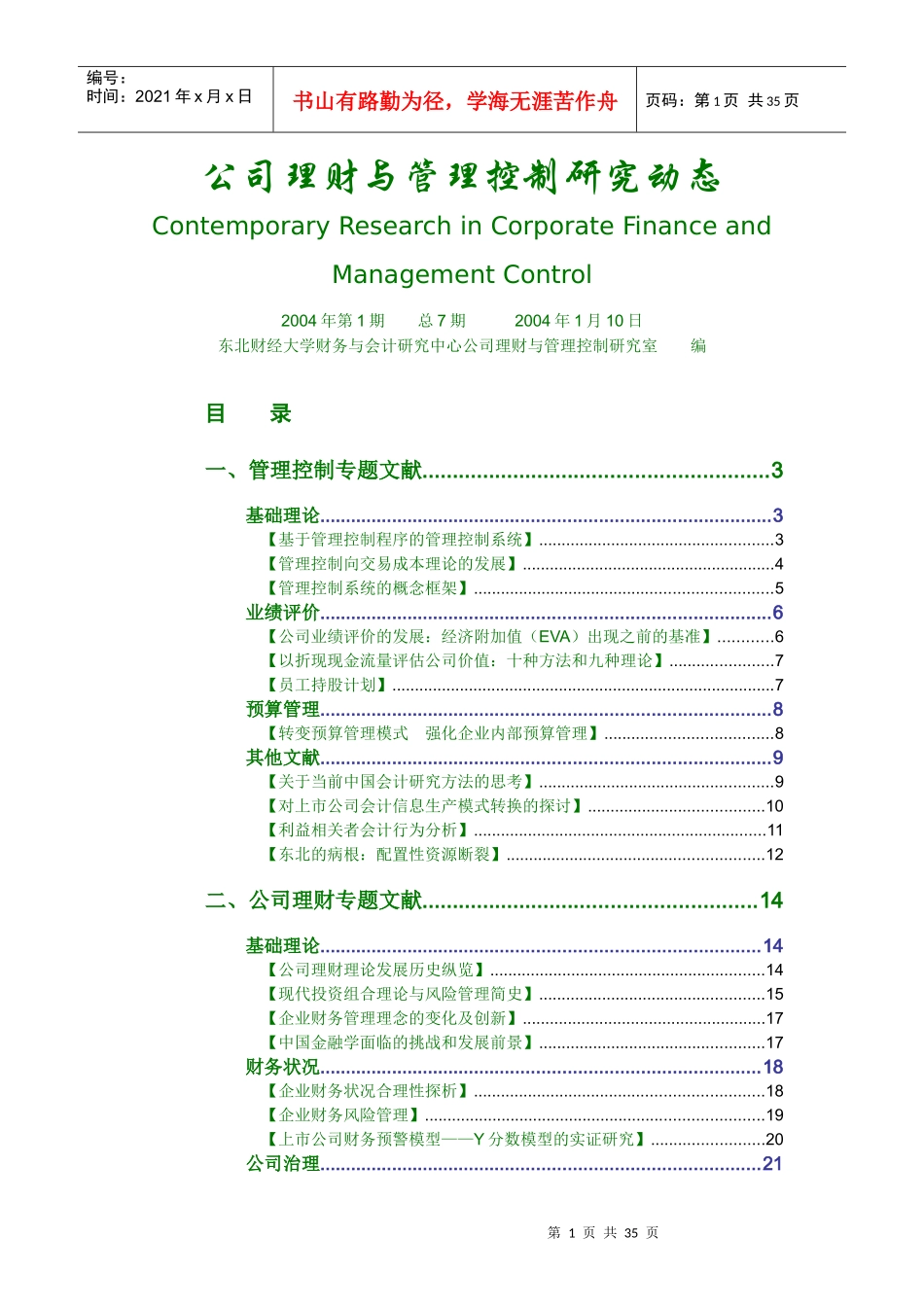 公司理财与管理控制研究动态_第1页