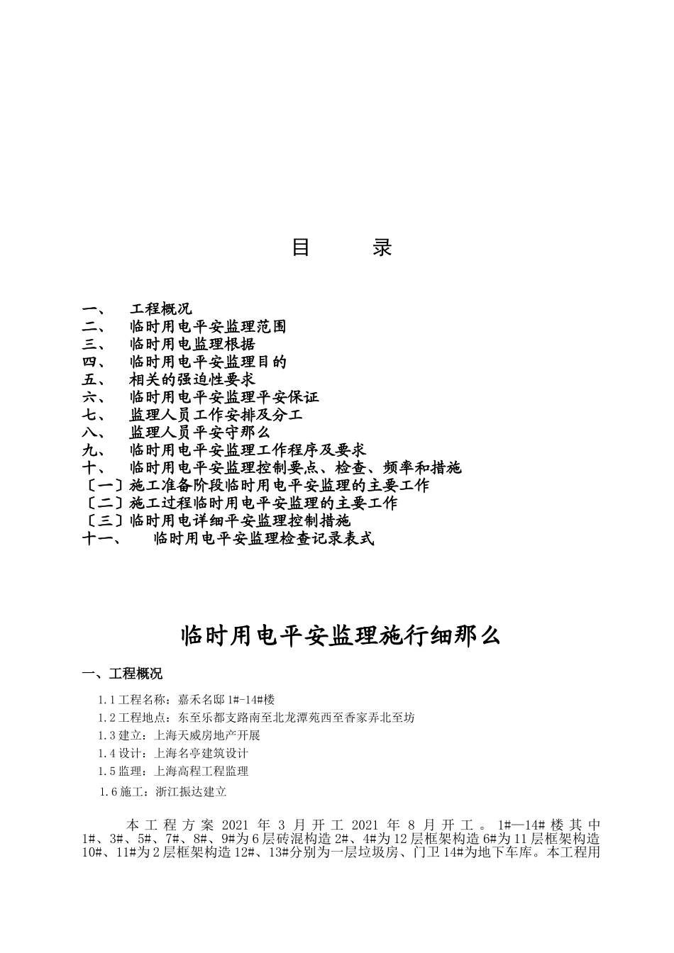 嘉禾名邸住宅楼临时用电监理细则_第2页