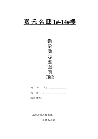 嘉禾名邸住宅楼临时用电监理细则