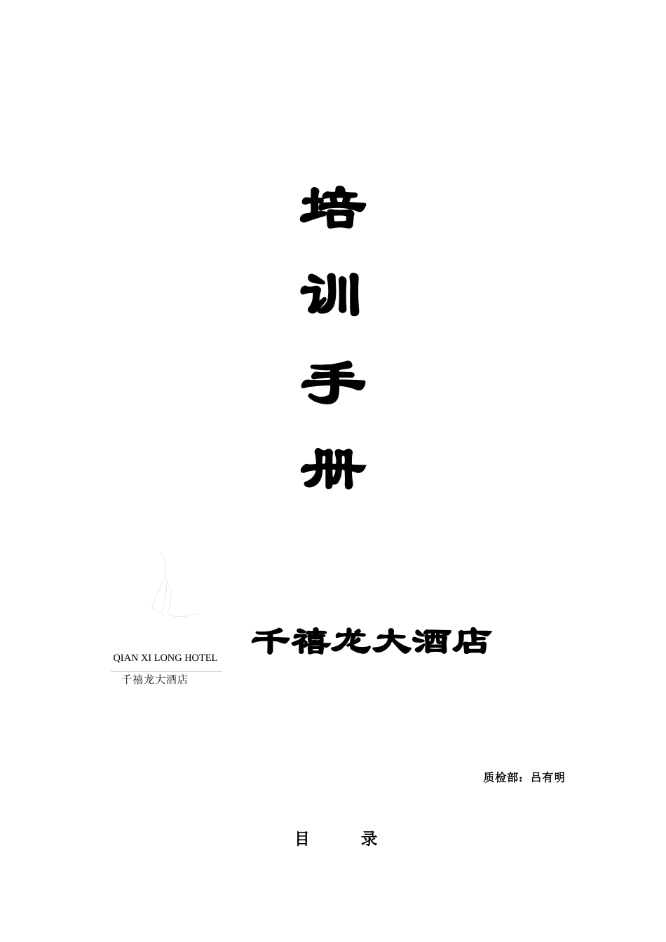千禧龙酒店培训手册_第1页