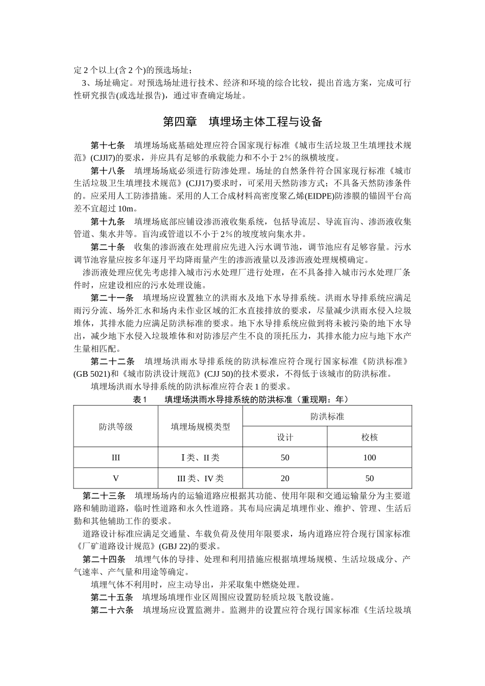 城市生活垃圾卫生填埋处理工程项目建设标准_第3页