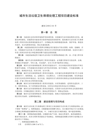 城市生活垃圾卫生填埋处理工程项目建设标准