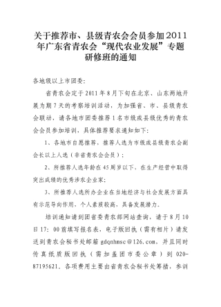 县级青农会会员参加XXXX年广东省青农会现代农业发展专题研修班的