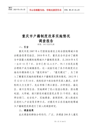 关于重庆市户籍制度改革实施情况的调查报告