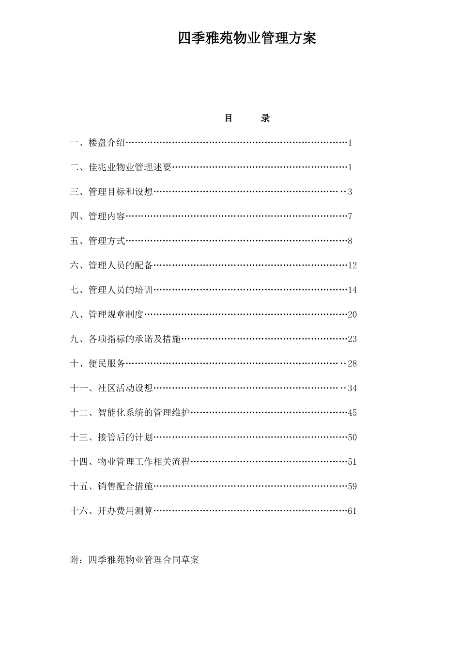 四季雅苑物业管理方案103(1)_第1页