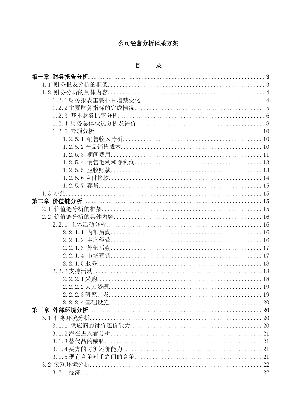 公司经营分析体系方案(doc21)(1)_第1页