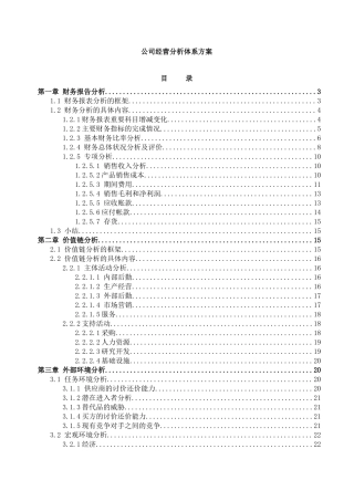 公司经营分析体系方案(doc21)(1)