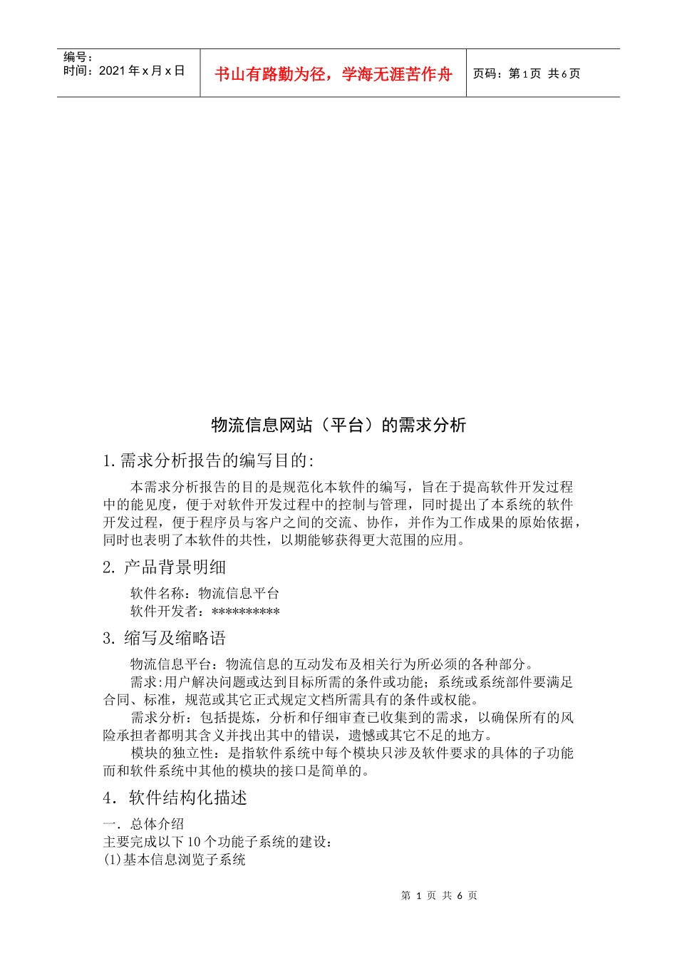 关于物流信息网站的需求分析_第1页