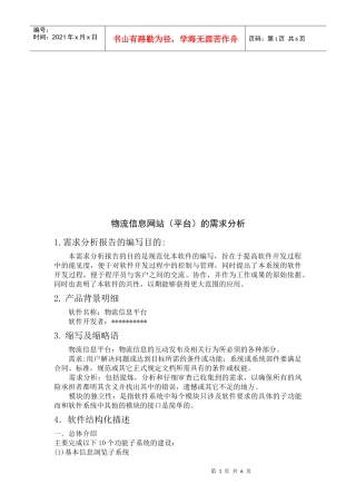 关于物流信息网站的需求分析