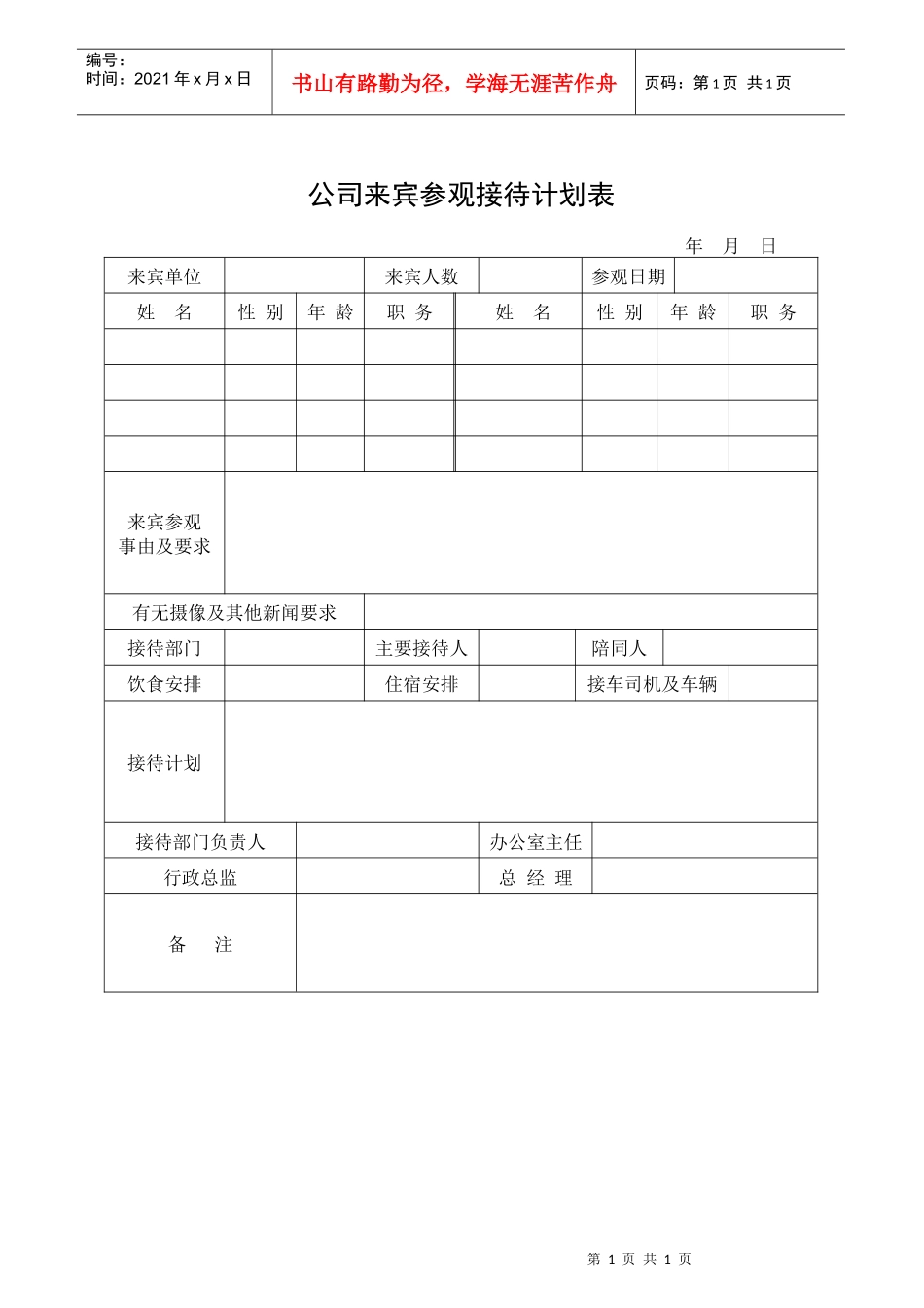 公司来宾参观接待计划表(1)_第1页