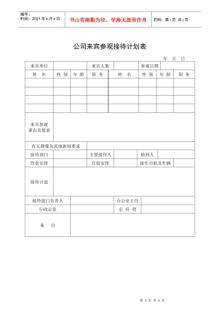 公司来宾参观接待计划表(1)