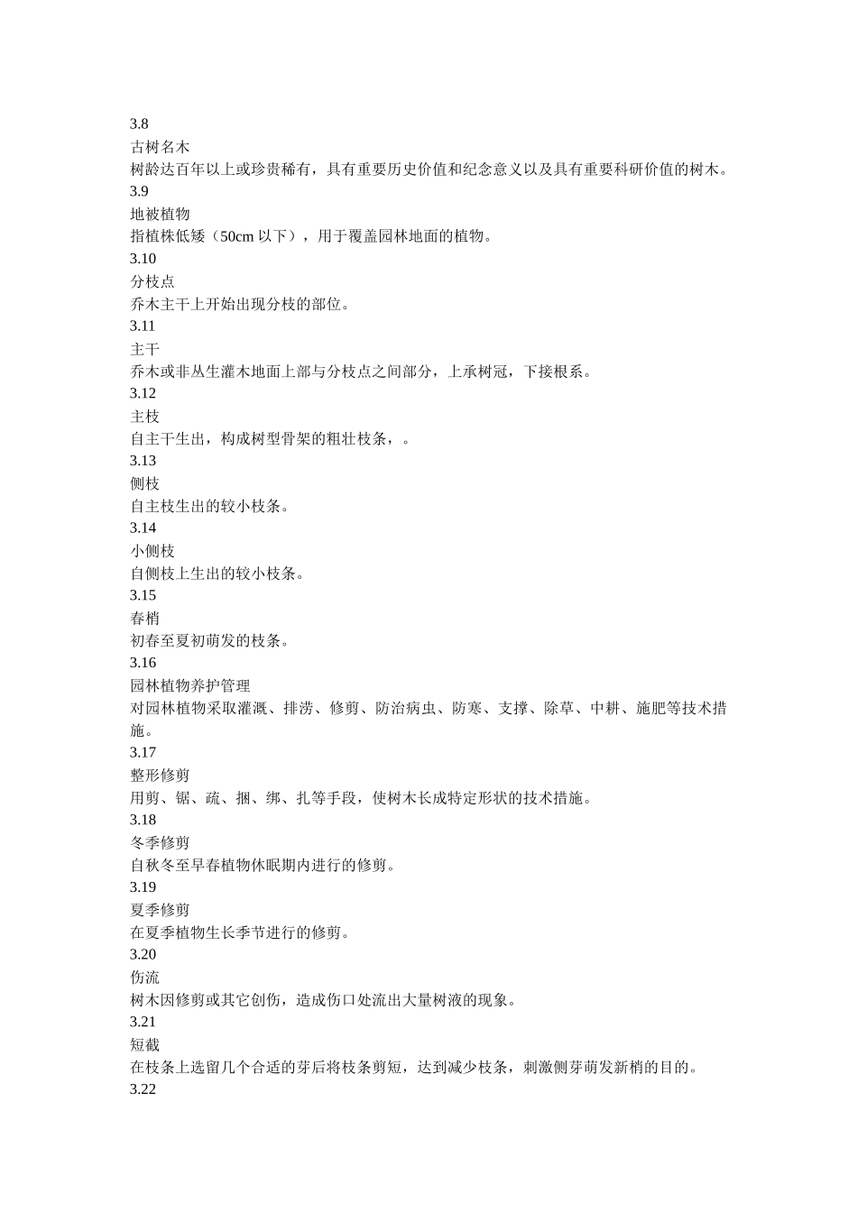 城市园林绿化养护管理标准_第2页