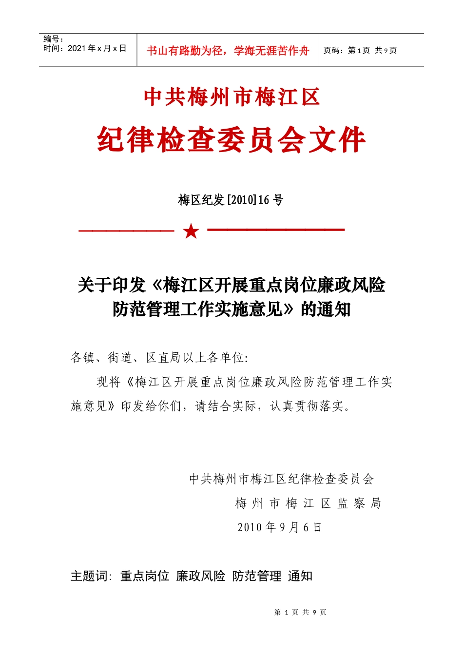 关于印发《梅江区开展重点岗位廉政风险防范管理工作实施意见》的通知_第1页