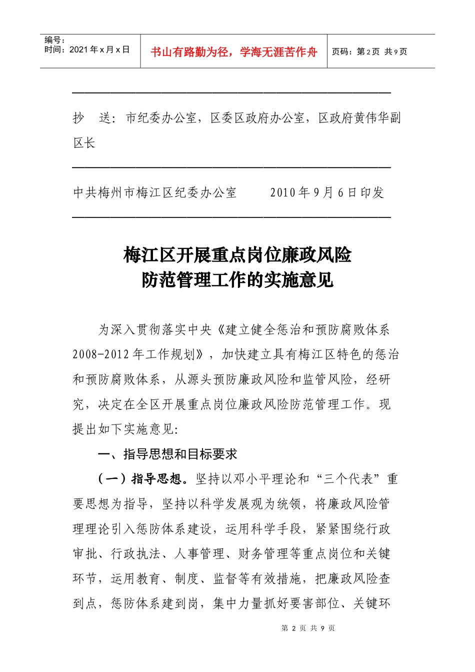 关于印发《梅江区开展重点岗位廉政风险防范管理工作实施意见》的通知_第2页