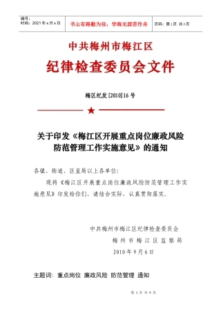 关于印发《梅江区开展重点岗位廉政风险防范管理工作实施意见》的通知