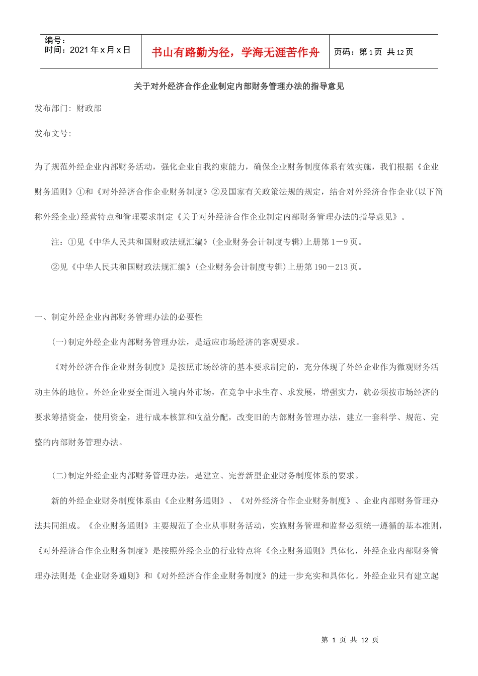 关于对外经济合作企业制定内部财务管理办法的指导意见_第1页