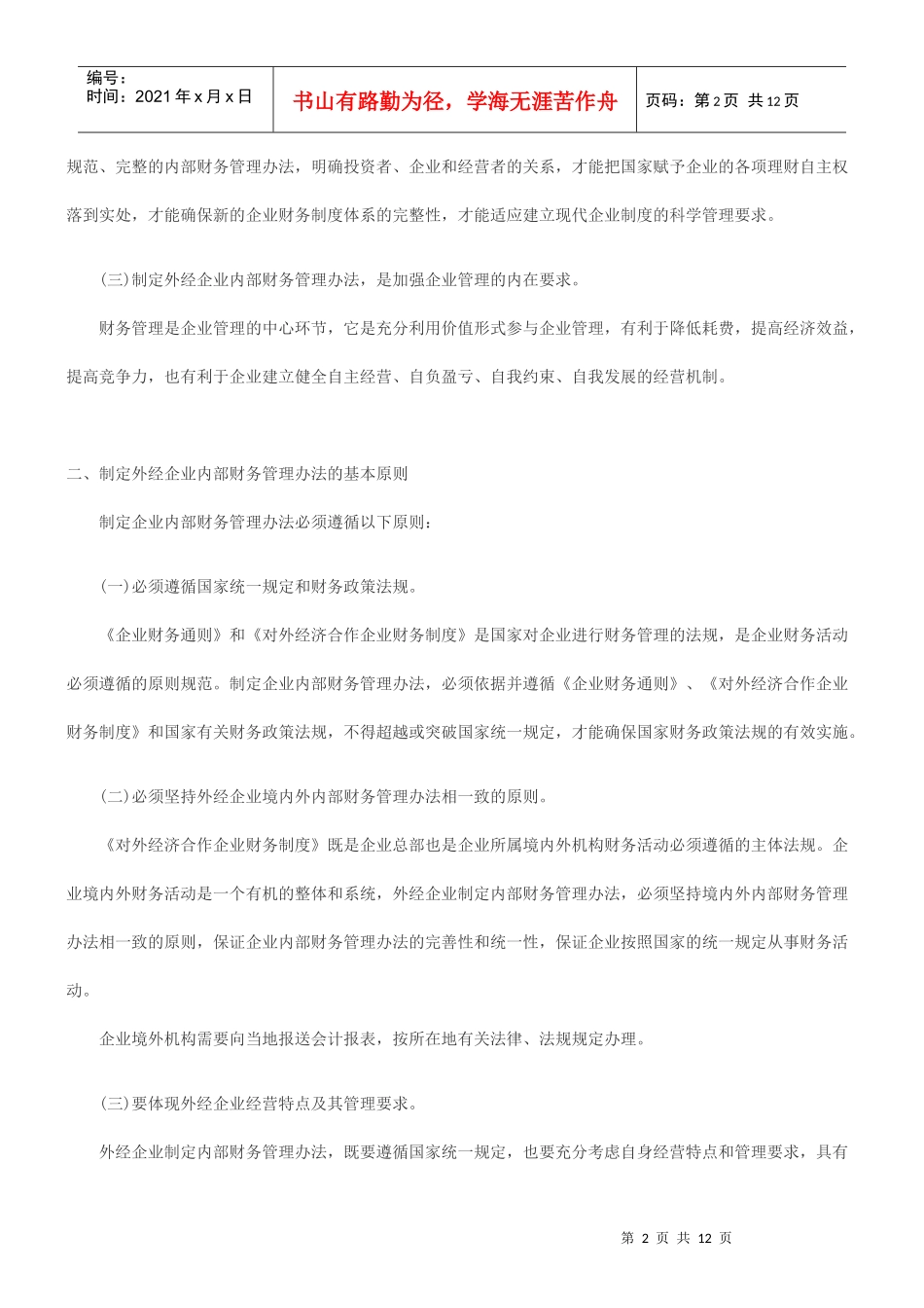 关于对外经济合作企业制定内部财务管理办法的指导意见_第2页