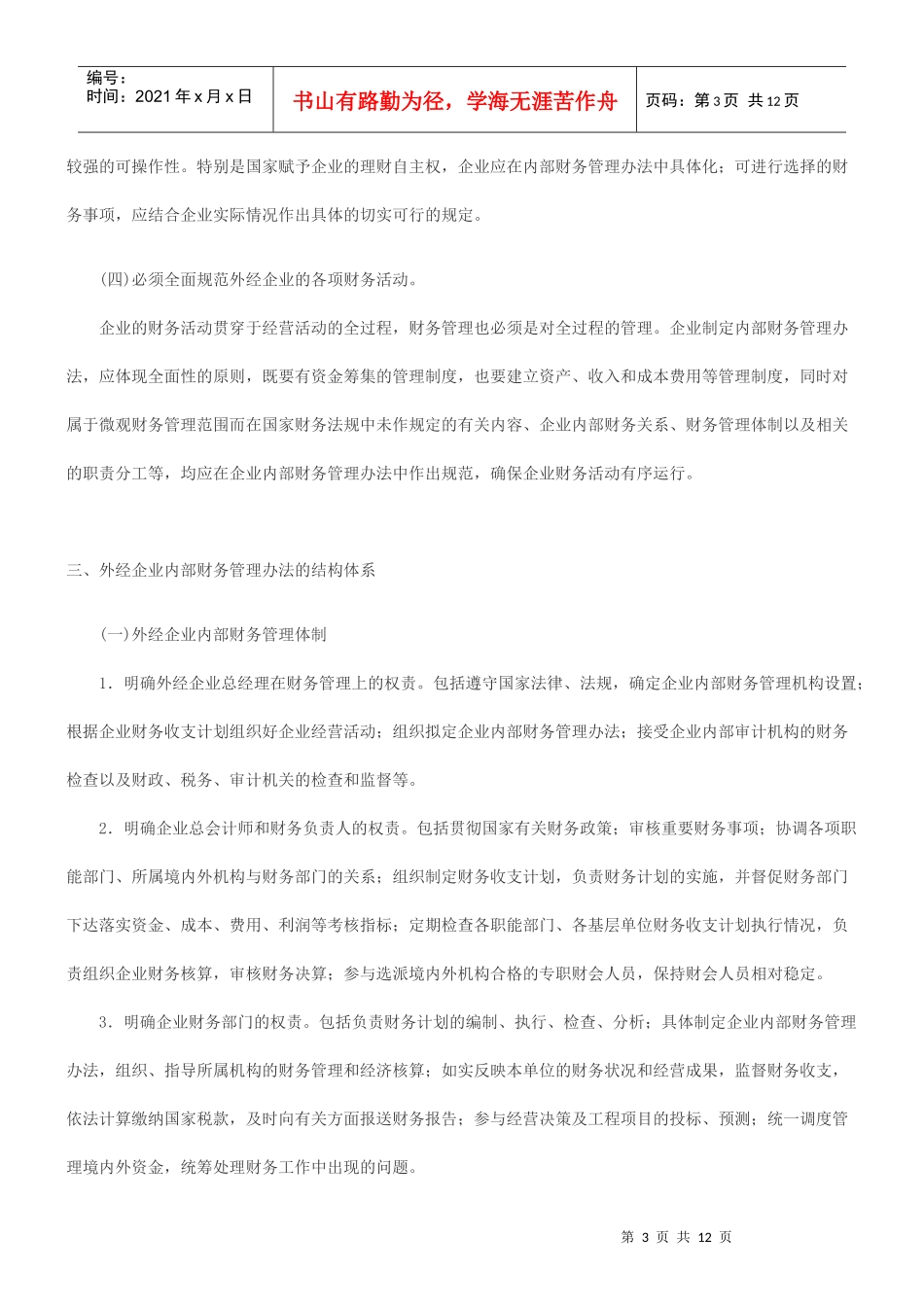 关于对外经济合作企业制定内部财务管理办法的指导意见_第3页