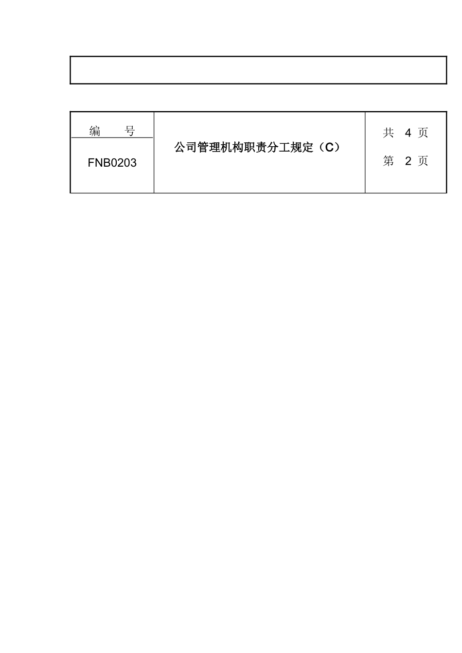 公司管理机构职责分工规定（C）(1)_第3页
