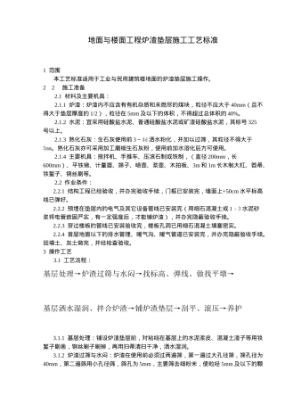 地面与楼面工程炉渣垫层施工工艺标准