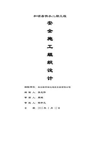 和硕县供水二期安全施工组织设计3
