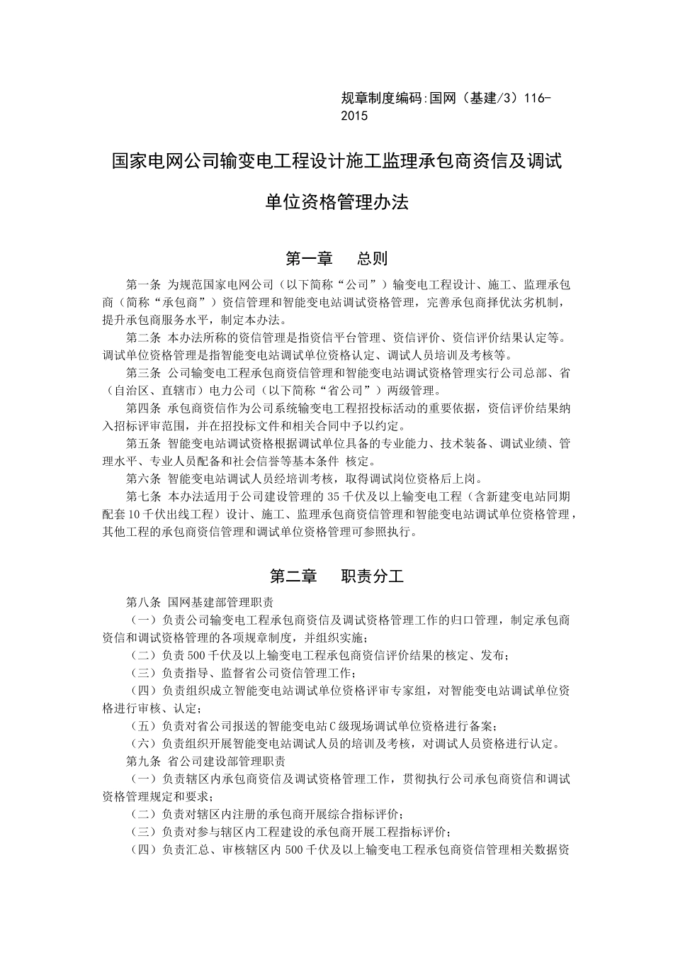 国家电网公司输变电工程设计施工监理承包商资信及调试_第1页