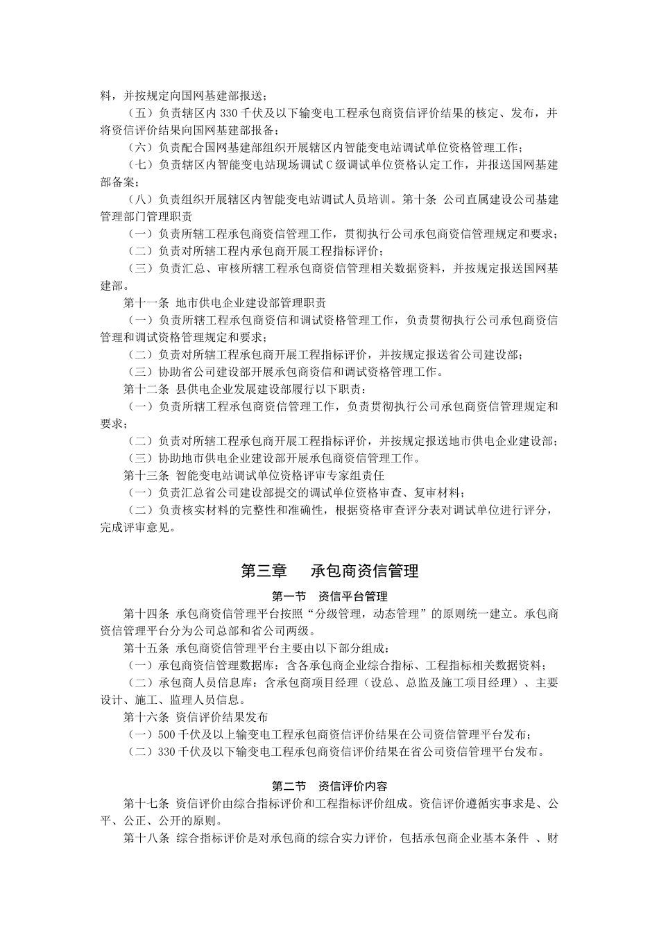 国家电网公司输变电工程设计施工监理承包商资信及调试_第2页