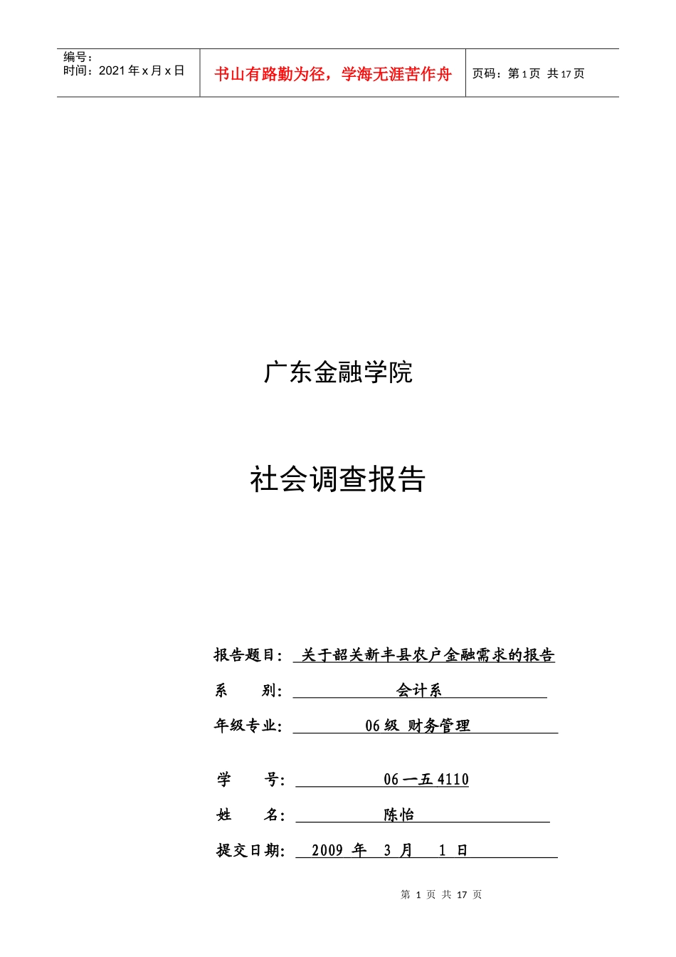 关于某县农户金融需求的调查报告_第1页
