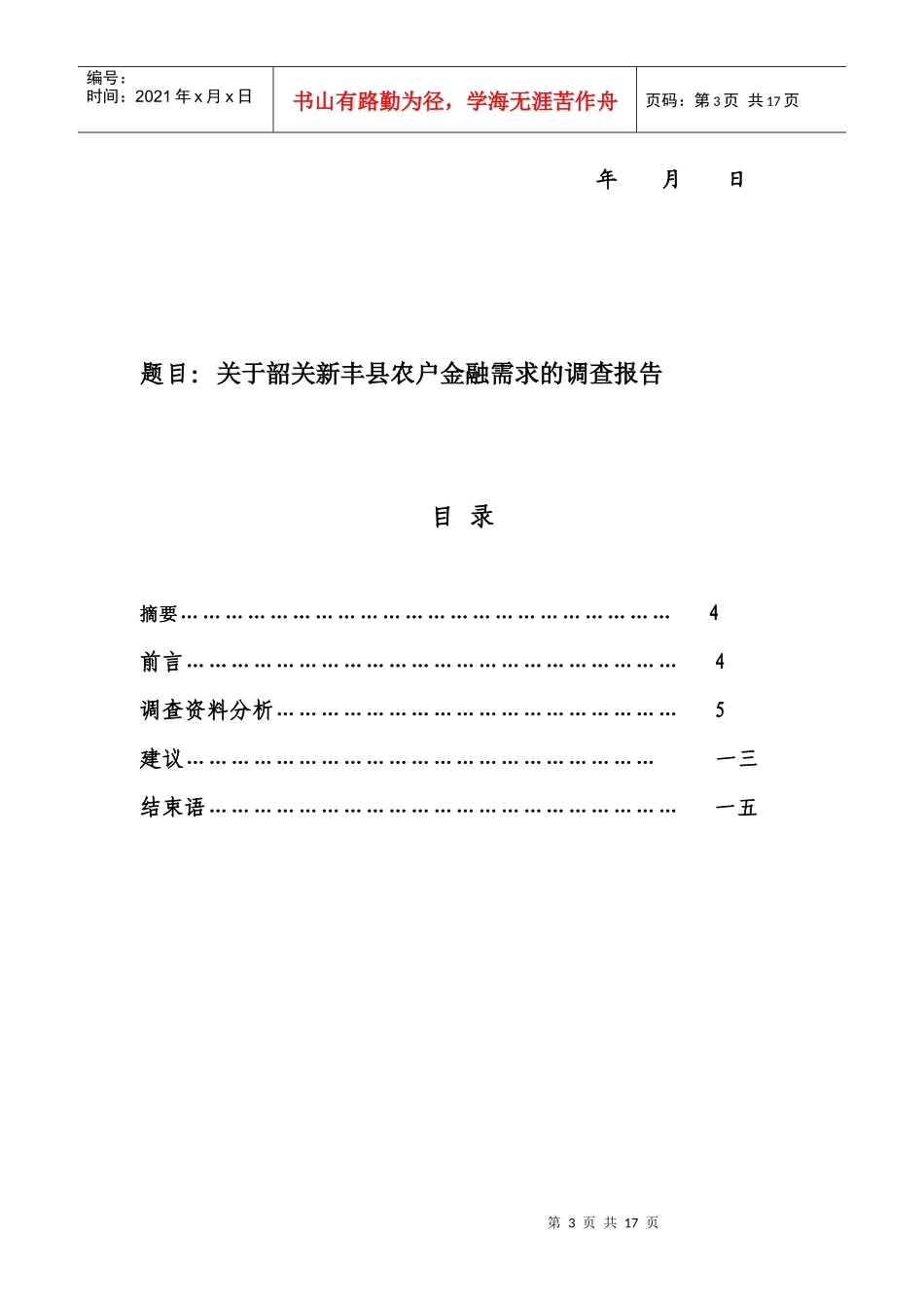 关于某县农户金融需求的调查报告_第3页