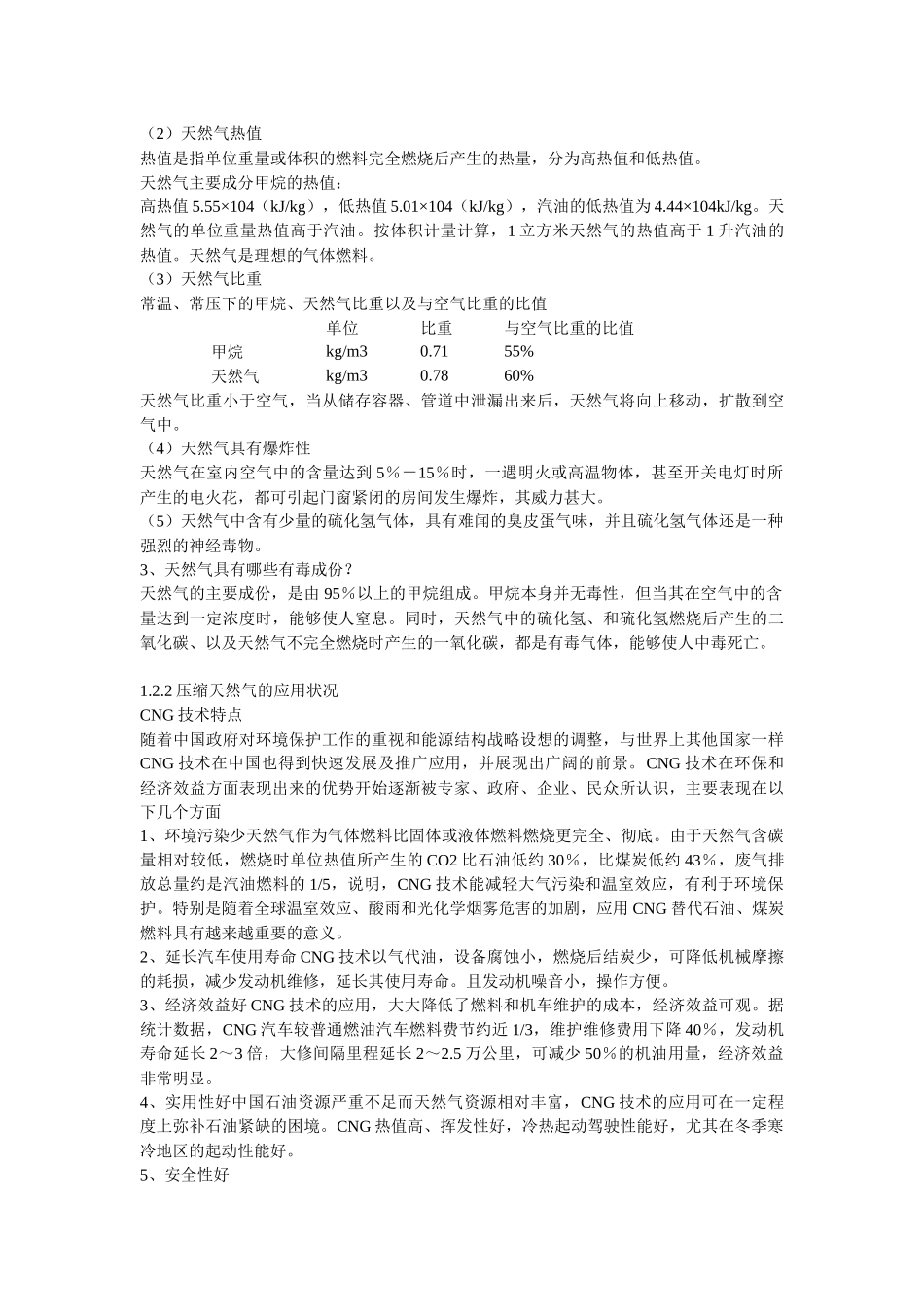 压缩天然气在城镇燃气供应中的应用研究_第3页
