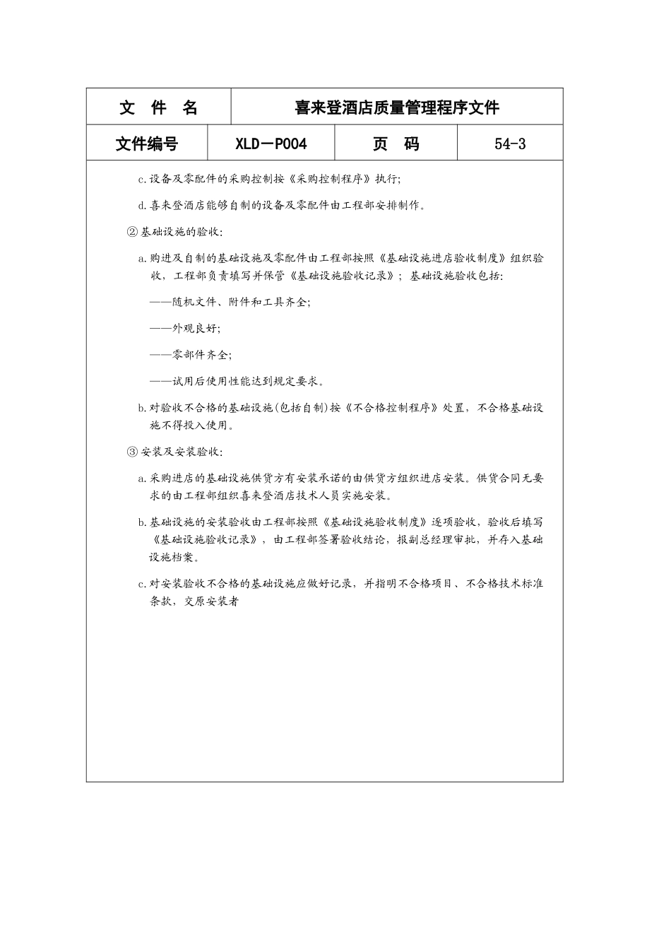 喜来登酒店质量管理程序文件_第3页