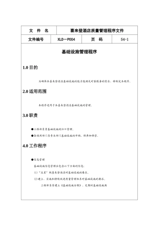 喜来登酒店质量管理程序文件