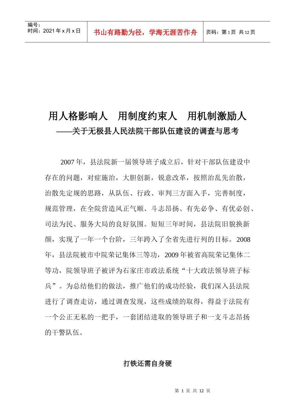 关于某县人民法院干部队伍建设的调查与思考_第1页